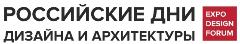 Российские Дни Дизайна и Архитектуры